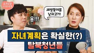 [최종화] [ENGLISH SUB] 자녀계획은 확실한(?) 탈북청년들 [슬기로운 녀성시대]