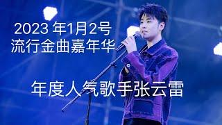 #张云雷专属频道 20230102 佛山流行金曲嘉年华音乐节 张云雷演唱《毓贞》《探清水河》加串场单口相声 视听盛宴