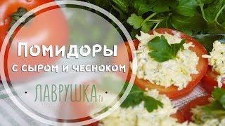 ХИТ закуска! 5 МИНУТ и готово! Помидоры с сыром и чесноком!