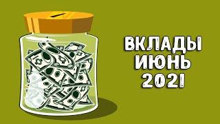 Вклады под проценты | В какой банк вложить деньги под проценты 2021