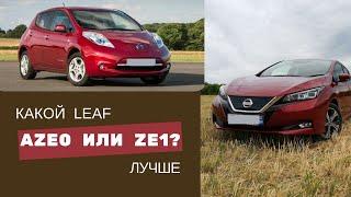 Стоит ли переплачивать за более новый электромобиль nissan leaf ze1?