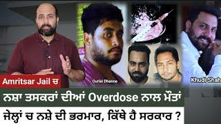 How notorious Khudi Shah, Gurlal Dhanoa succumbed to overdose ? Are authorities sleeping over ?