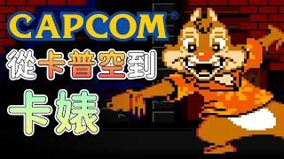 動作天尊CAPCOM “卡婊”的誕生，聊聊我們童年時期的卡普空