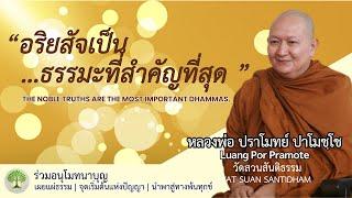 อริยสัจเป็นธรรมะที่สำคัญที่สุด The Noble Truths #หลวงพ่อปราโมทย์  ณ 15 พ.ค.65