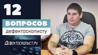 Ликбез по профессии: дефектоскопист | специалист неразрушающего контроля