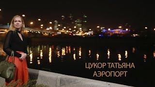 Татьяна Цукор - Аэропорт