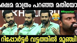 അല്ല ഞാൻ തന്റെ കാലു പിടിക്കാം. അല്ല പിന്നെ ! Prithviraj | Kaduva movie issue | reporter troll video