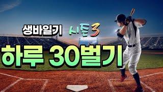 생바일기 시즌3 - 바카라 하루30벌기 Day84