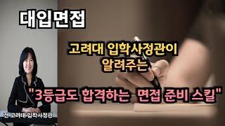 [대학면접 전 필수 시청]고려대 입학사정관이 알려주는 3등급도 합격하는 면접 준비 스킬