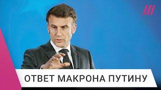 Макрон — Дождю: «Путин не держит слово». Президент Франции ответил на обвинения Кремля