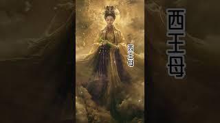 西王母是一位家喻戶曉的神仙，堪稱華夏女神頂流#传统文化 #神仙 #顶流#女神#西王母#道家