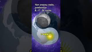 Чем опасны люди, рожденные 8, 17, 26 числа #нумерология