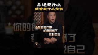 【自我成長】你渴望什麼，就會被什麼控制#慾望 #感情 #生活 #情感 #成長 #婚姻 #心態 #情緒 #意識 #心理学 #取悅自己 #愛自己 #療愈 #施威老師