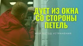 Дует пластиковое окно со стороны петель. Показываю причину и устраняю её . Ремонт окон в Самаре.