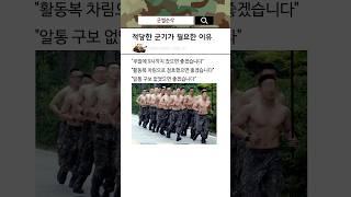 군대에서 적당한 군기가 필요한 이유