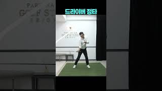 [골프레슨] 드라이버 정타