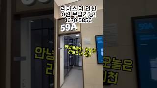 리아츠 더 인천인천#리아츠더인천#인천미분양아파트#줍줍#오션뷰아파트#인천아파트분양#인천아파트#리아츠더인천 모델하우스#인천재개발#리아츠더인천 분양가