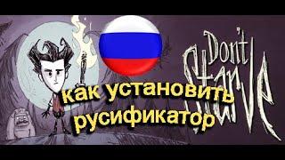 Как установить русификатор на Don't Starve Together (Steam)