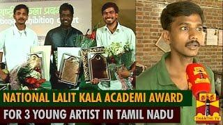 National Lalit Kala Akademi Award For 3 Young Artists In Tamil Nadu - Thanthi TV