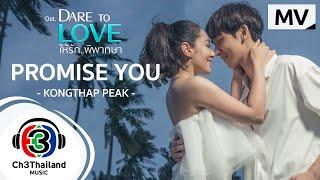 PROMISE YOU Ost.Dare to love ให้รักพิพากษา  |  KONGTHAP PEAK | Official MV