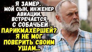 Мой сын, инженер авиации, встречается с собачьей парикмахершей? Я не мог поверить своим ушам...