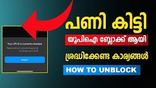 UPI BLOCKED , How to UnBlock UPI | ശ്രദ്ധിക്കേണ്ട കാര്യങ്ങൾ