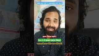 RRB ALP CBT 2 में आपका स्कोर कितना? || #rrbalp #rrbanswerkey #alpcbt2 #answerkey #alpexam
