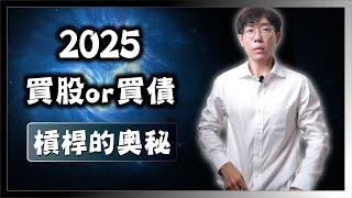 2025年投資展望：買股OR買債？繼續ALL IN嗎？開槓桿的奧秘！#美股 #台股 #ETF