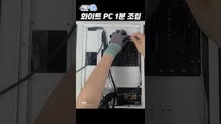 RTX3060Ti 화이트 컴퓨터 1분조립