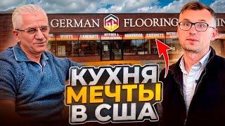 Вот где покупать полы и кухни в SC — German Flooring обзор