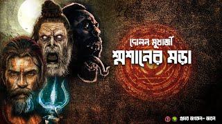 শ্মশানের মড়া (গা ছমছমে ভূতের গল্প) | Scare Alert!!! | অভিশাপ | Sunday Suspense | @Golpokothaayan