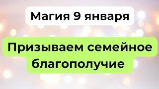 Магия 9 января. Призываем семейное благополучие.