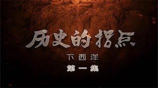 《历史的拐点·下西洋》第一集 梦断大明 | CCTV纪录