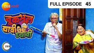 Chuk Bhul Dyavi Ghyavi | Indian Comedy Marathi TV Serial | Ep 45 | Dilip, Sukanya| Zee Marathi