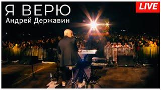 Андрей Державин - Верю (live Суздаль)