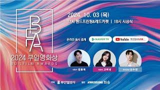 2024 부일영화상 시상식 LIVE (핸드프린팅, 레드카펫, 시상식)