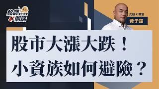 台股大漲大跌下如何避險？台灣三月出口金額創歷史新高！強勁的出口成長是因產業需求還是關稅前搶運？產業投資機會？｜銘師開講，跟著光頭K教官一起將知識變現！2025.04.14