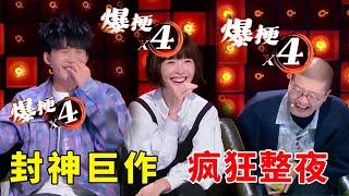 【疯狂一整夜】封神巨作，全场爆笑！笑到根本控制不住！#脱口秀 #综艺 #娱乐 #搞笑 #脱口秀大会S5 #脱口秀大会 #综剧安利社