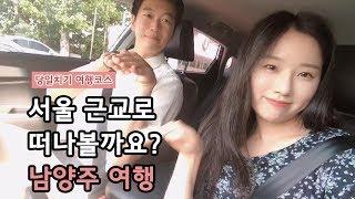 [VLOG] 서울 근교 여행지 - 남양주 여행, 북한강 전망 카페, 삼계탕 먹방