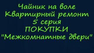Покупка Двери Verda 30D | Квартирный ремонт | Серия 5 | Чайник на воле