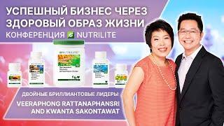 УСПЕШНЫЙ БИЗНЕС ЧЕРЕЗ ЗДОРОВЫЙ ОБРАЗ ЖИЗНИ. Конференция Nutrilite. Выступление лидера Amway Таиланд