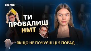 Ти провалиш НМТ, якщо не почуєш ці 5 порад | ZNOHUB