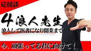 【元浪人】4浪したけど医者になって銀座で開業までした話。【経験談】【しくじり先生】