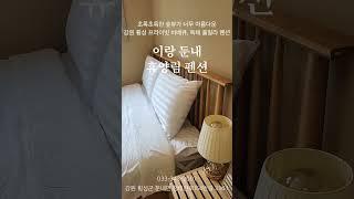 #강원도 #횡성 #프라이빗 #독채 #펜션, #이랑둔내휴양림펜션