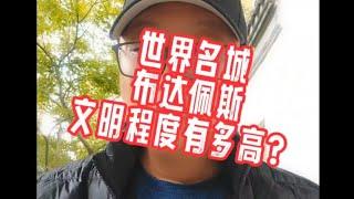 布达佩斯的文明程度有多高？#欧盟护照#匈牙利移民#欧洲移民避坑讲堂#葡萄牙移民#黄金签证#卢森堡移民