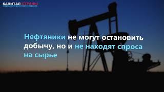 России негде хранить нефть. Излишки добычи затапливают страну