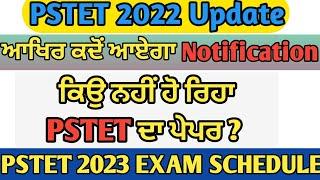 PSTET New Update || PSTET Notification 2023 ||PSTET Exam Date ||PSTET Latest Update || PSTET 2023
