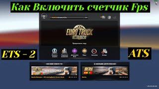 Как Включить Счетчик FPS в ETS - 2 и ATS (v1.40.x)