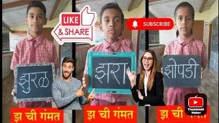 झ ची गंमत  #shorts #ytshorts