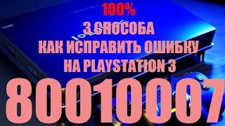 3 ПРОВЕРЕННЫХ СПОСОБА ИСПРАВИТЬ ОШИБКУ 80010007 НА PLAYSTATION 3